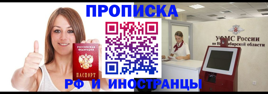 прописка в Прокопьевске